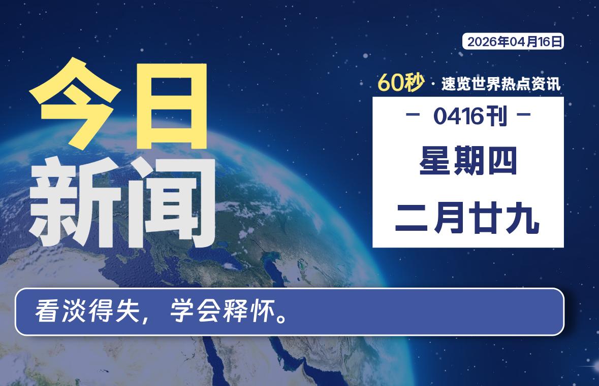 04月16日,星期四, 每天60秒读懂全世界!-ACG游戏姬