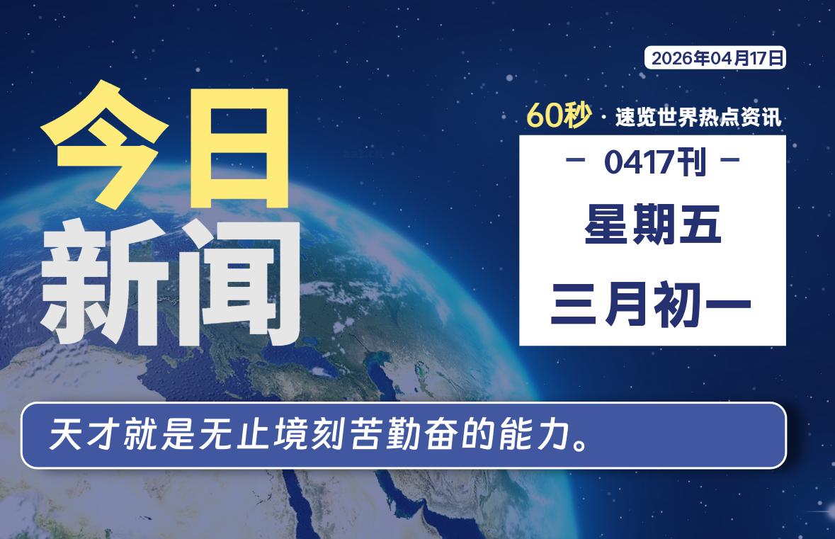 04月17日,星期五, 每天60秒读懂全世界!-ACG游戏姬