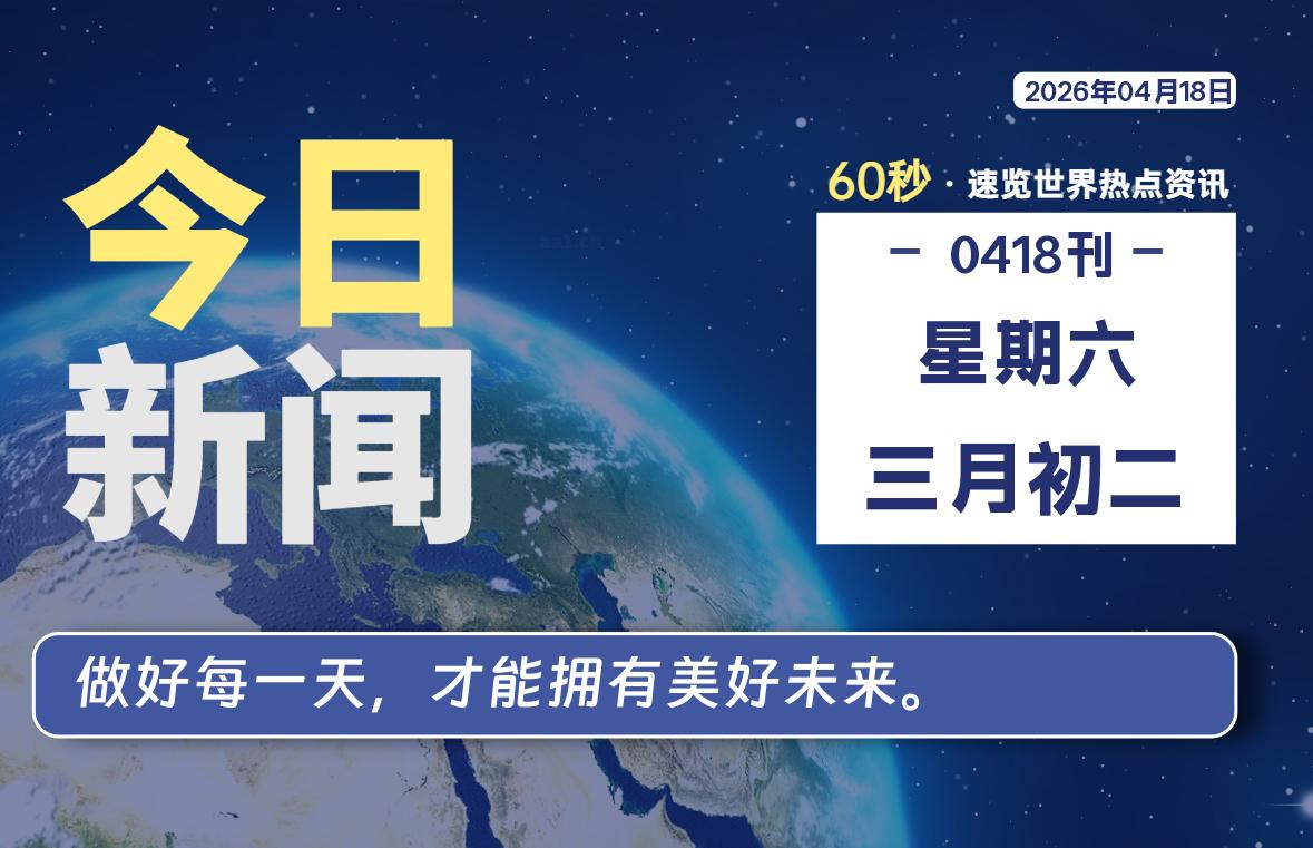 04月18日,星期六, 每天60秒读懂全世界!-ACG游戏姬