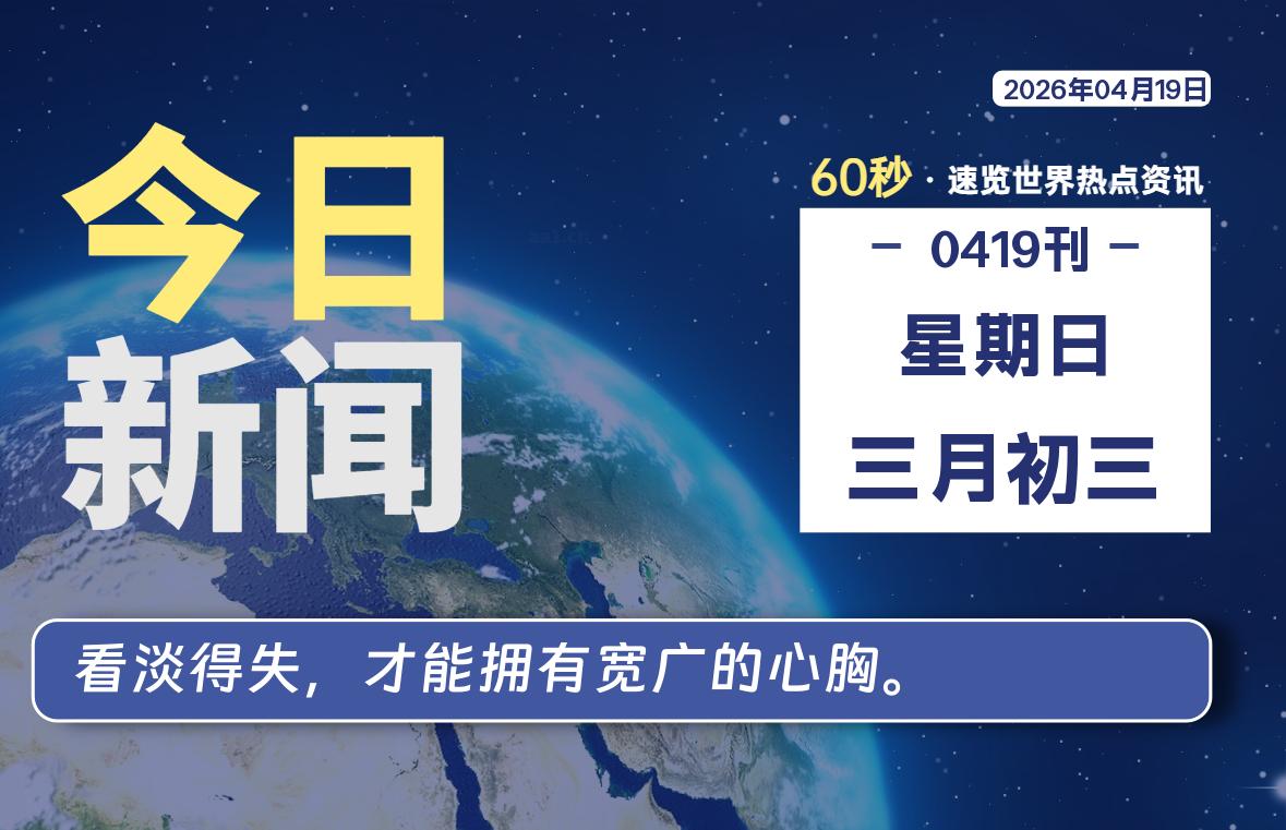 04月19日,星期日, 每天60秒读懂全世界!-ACG游戏姬