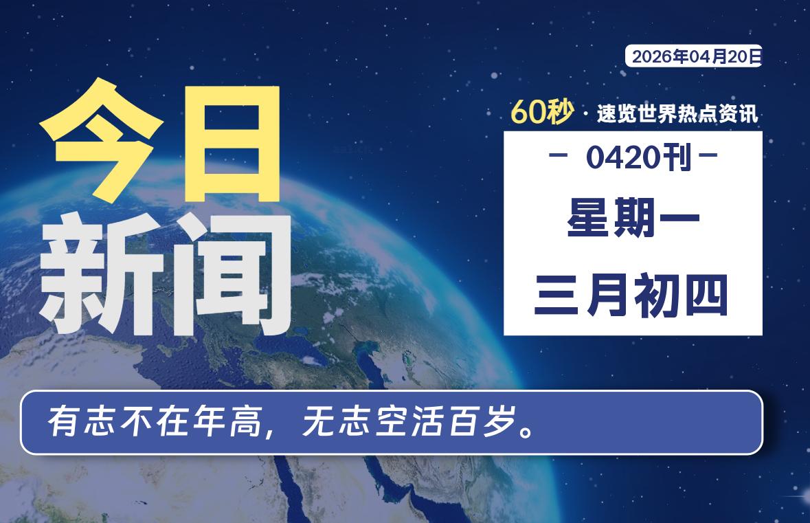 04月20日,星期一, 每天60秒读懂全世界!-ACG游戏姬