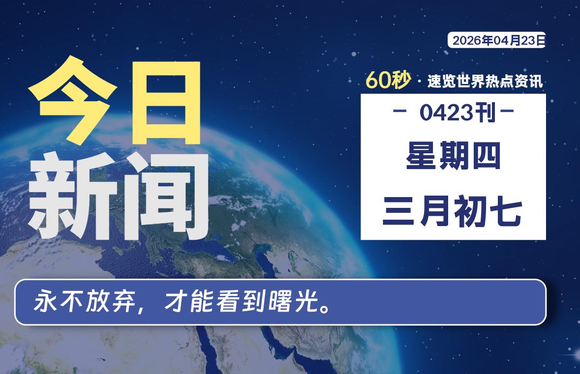 04月23日,星期四, 每天60秒读懂全世界!-ACG游戏姬