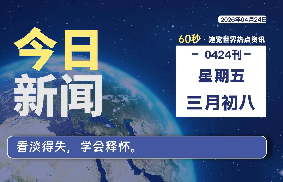 04月24日,星期五, 每天60秒读懂全世界!-ACG游戏姬
