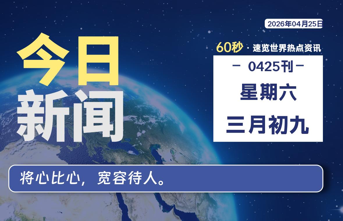 04月25日,星期六, 每天60秒读懂全世界!-ACG游戏姬