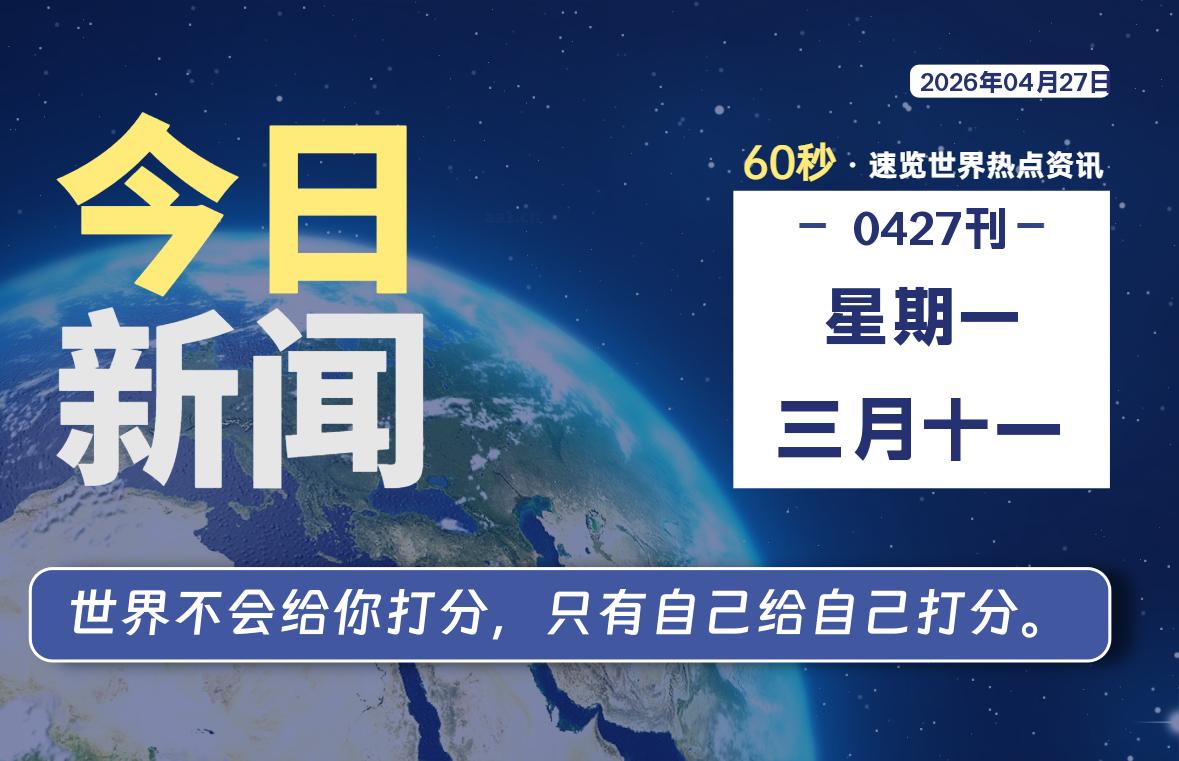 04月27日,星期一, 每天60秒读懂全世界!-ACG游戏姬