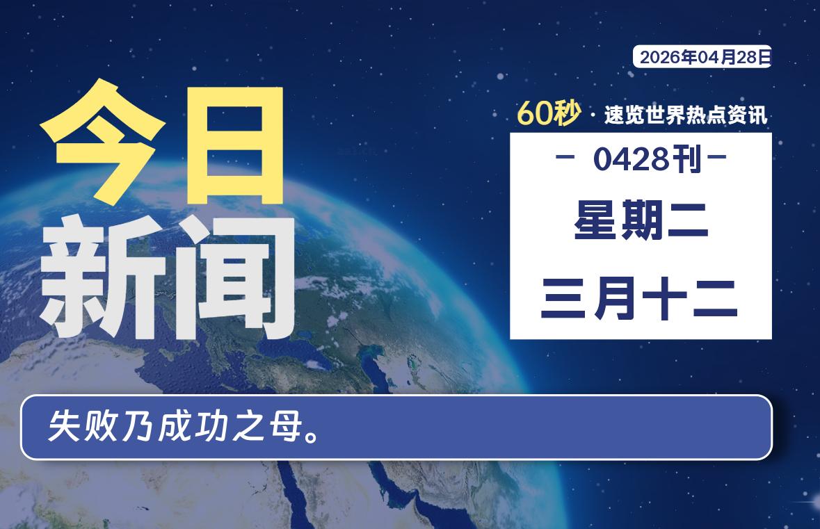 04月28日,星期二, 每天60秒读懂全世界!-ACG游戏姬