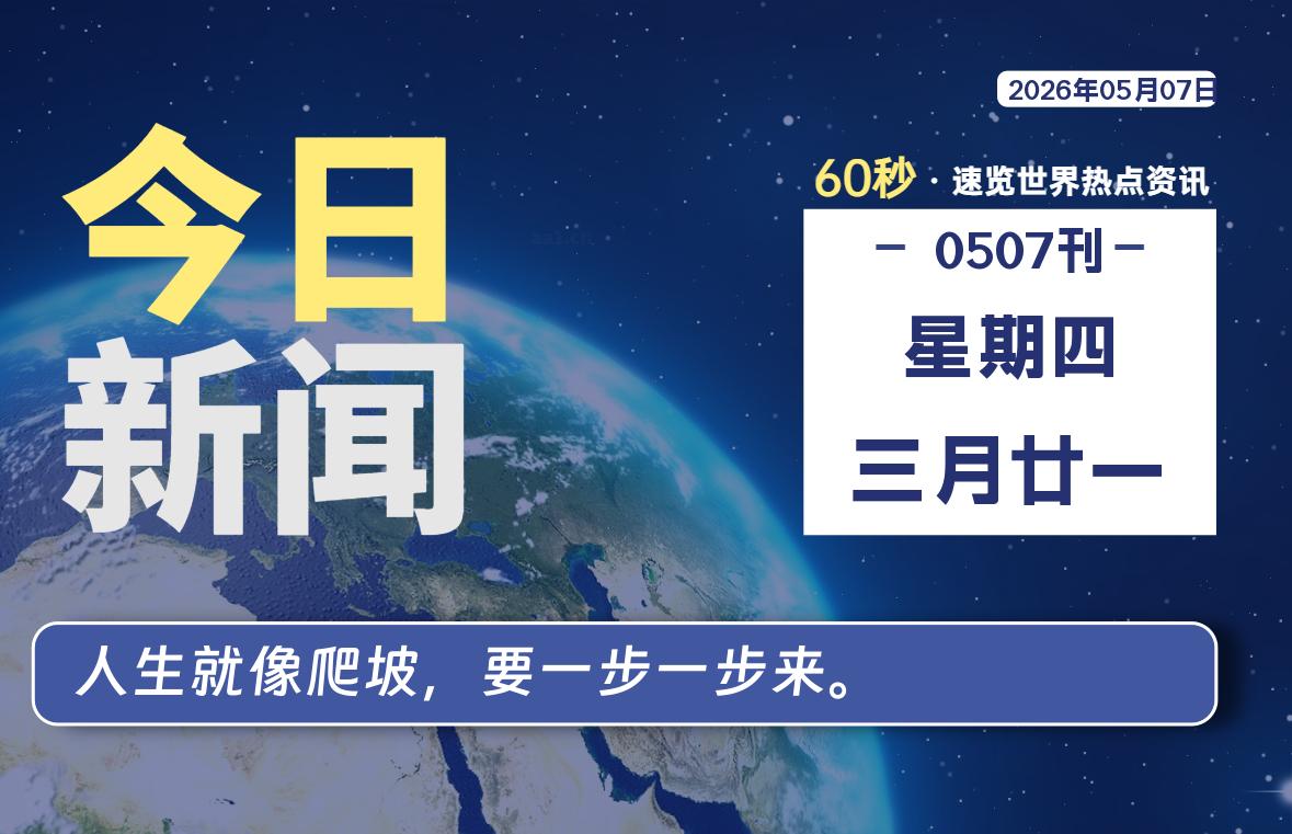 05月07日,星期四, 每天60秒读懂全世界!-ACG游戏姬