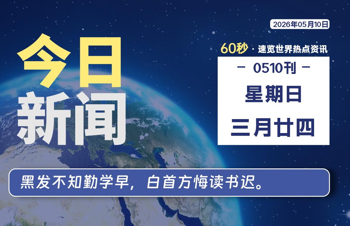 05月10日,星期日, 每天60秒读懂全世界!-ACG游戏姬