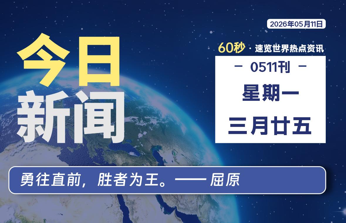05月11日,星期一, 每天60秒读懂全世界!-ACG游戏姬