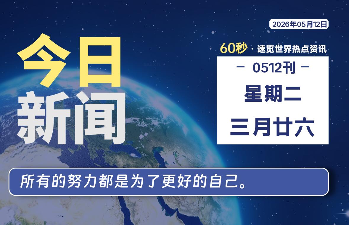 05月12日,星期二, 每天60秒读懂全世界!-ACG游戏姬