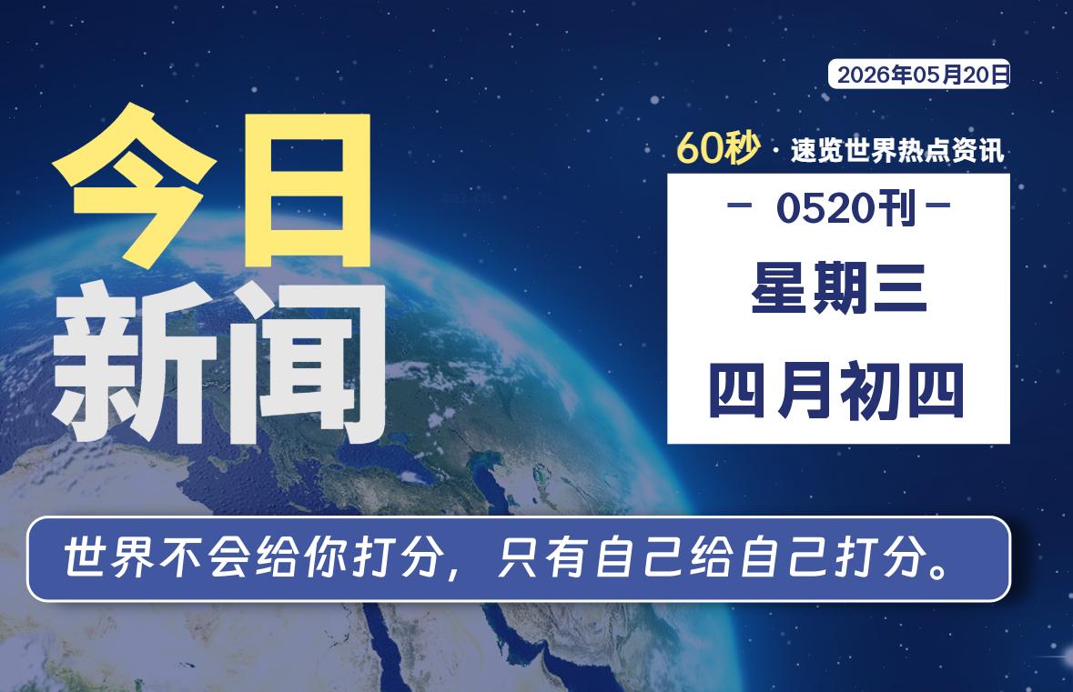 05月20日,星期三, 每天60秒读懂全世界!-ACG游戏姬