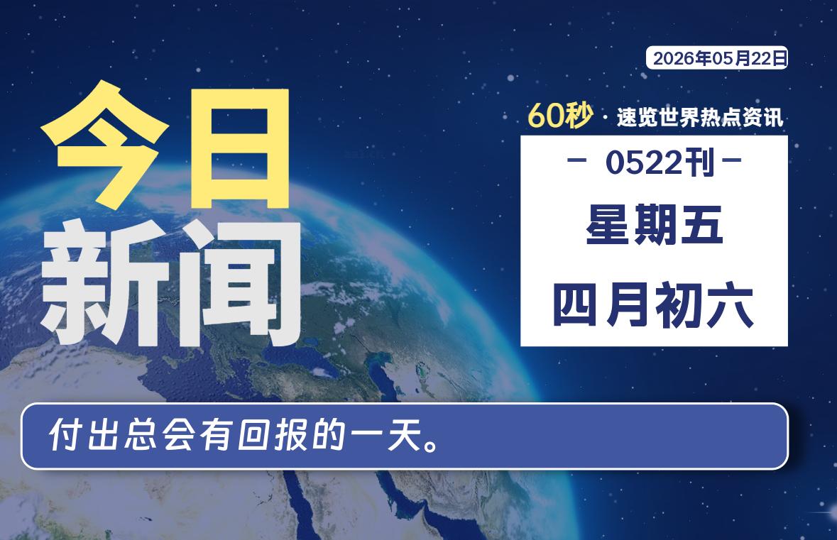 05月22日,星期五, 每天60秒读懂全世界!-ACG游戏姬