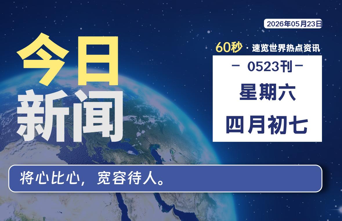 05月23日,星期六, 每天60秒读懂全世界!-ACG游戏姬