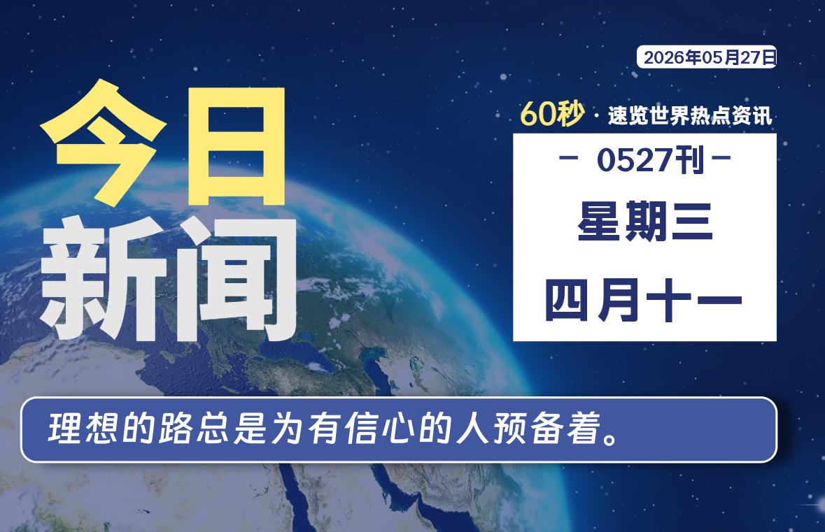05月27日,星期三, 每天60秒读懂全世界!-ACG游戏姬