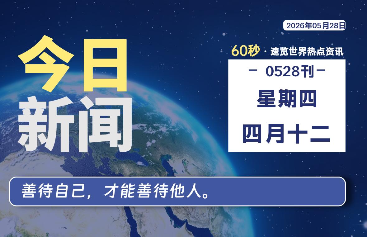 05月28日,星期四, 每天60秒读懂全世界!-ACG游戏姬