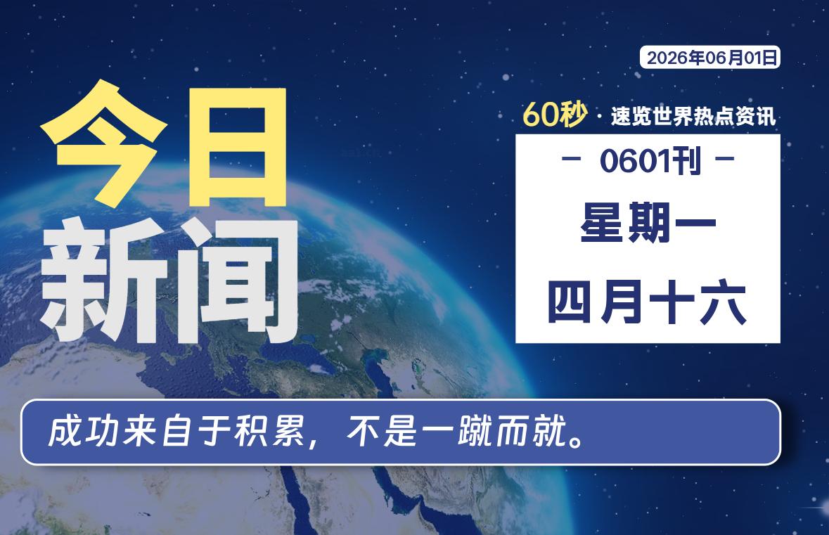 06月01日,星期一, 每天60秒读懂全世界!-ACG游戏姬
