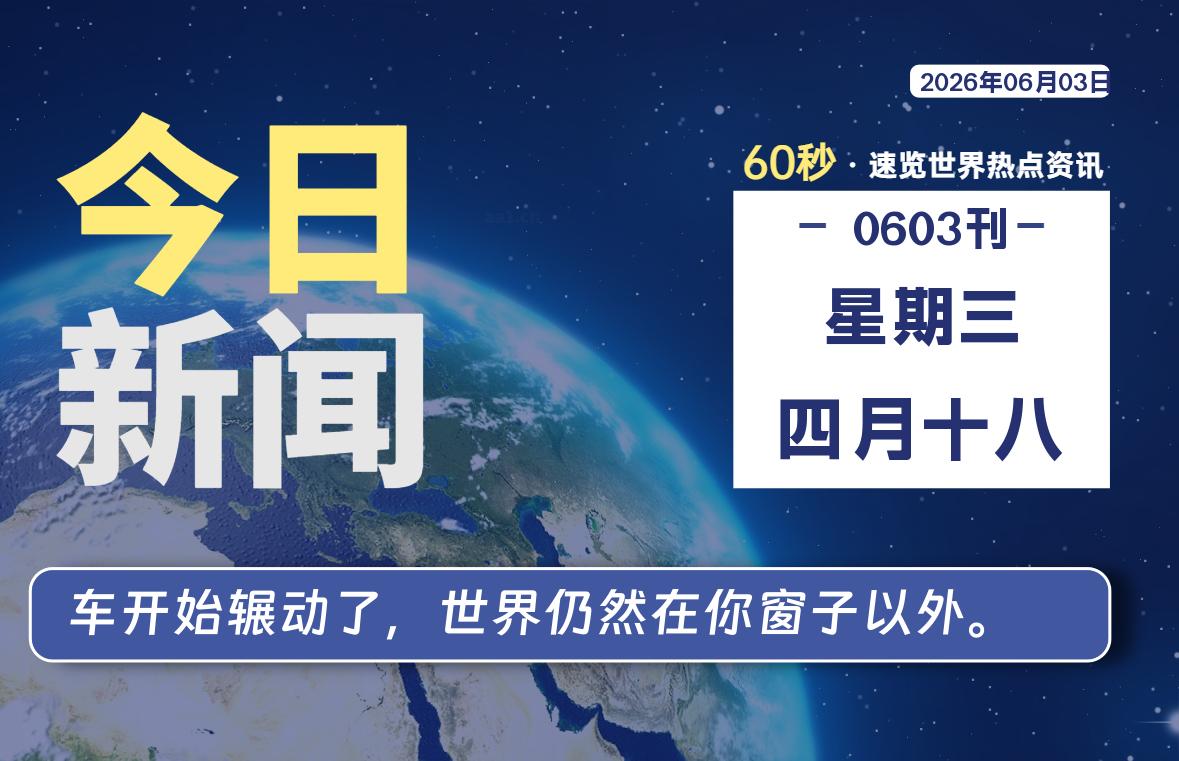 06月03日,星期三, 每天60秒读懂全世界!-ACG游戏姬