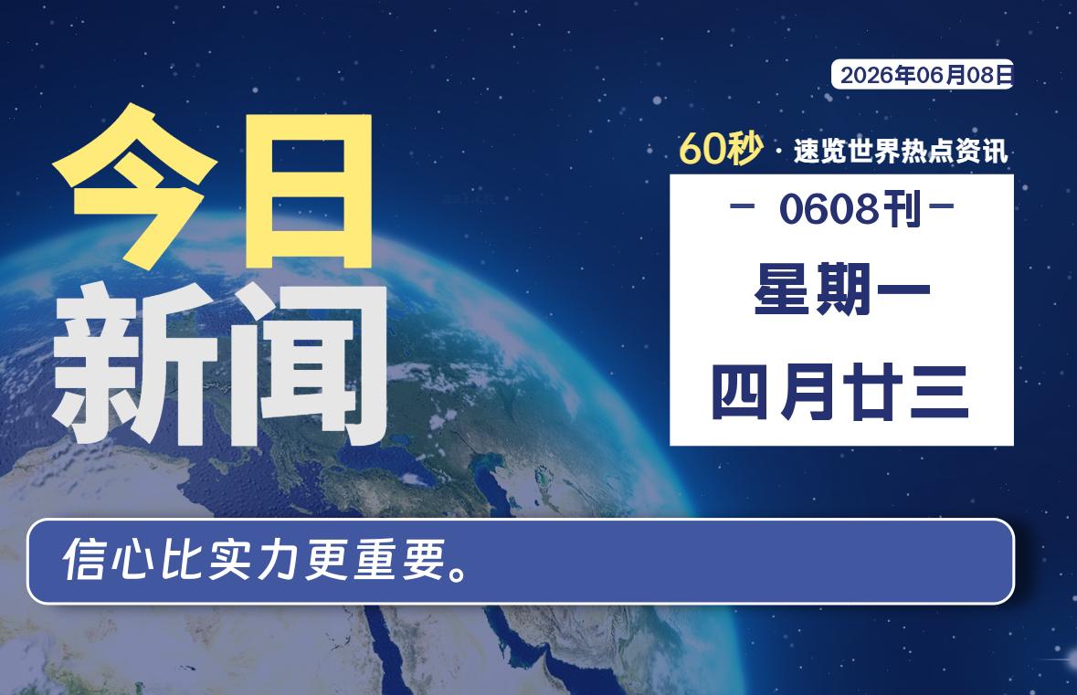 06月08日，星期一, 每天60秒读懂全世界！-ACG游戏姬