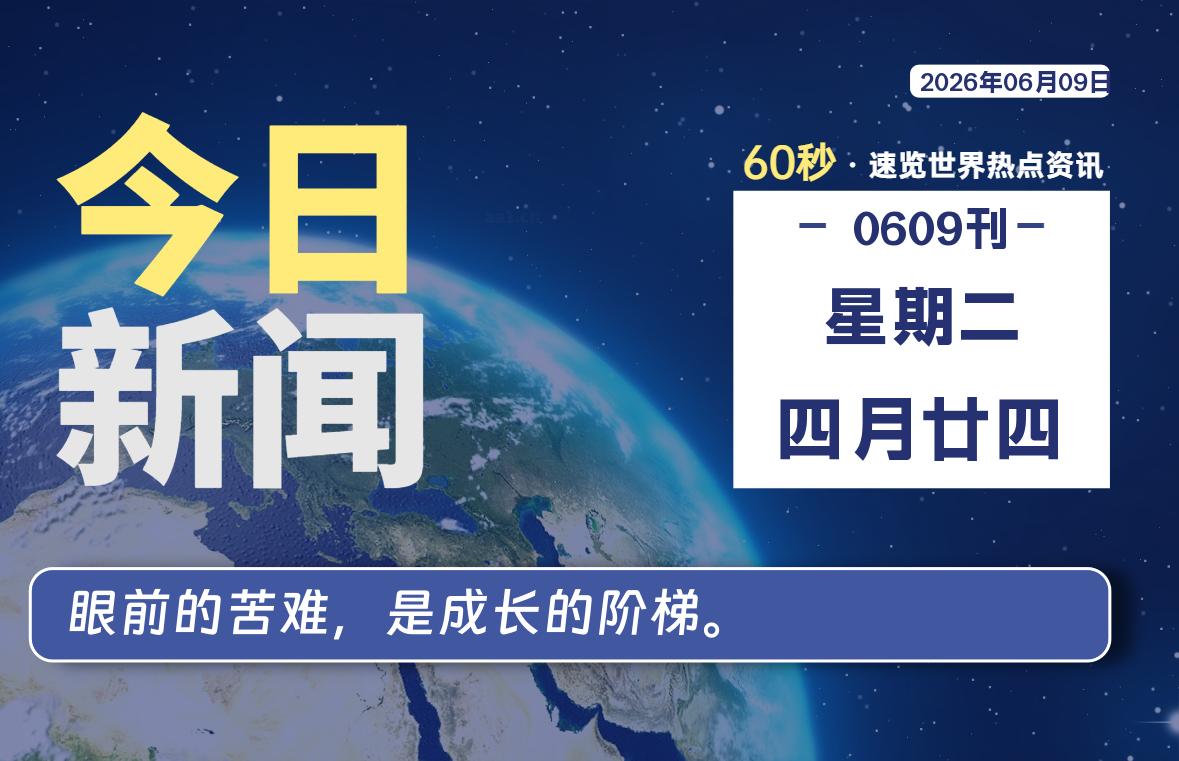 06月09日，星期二, 每天60秒读懂全世界！-ACG游戏姬