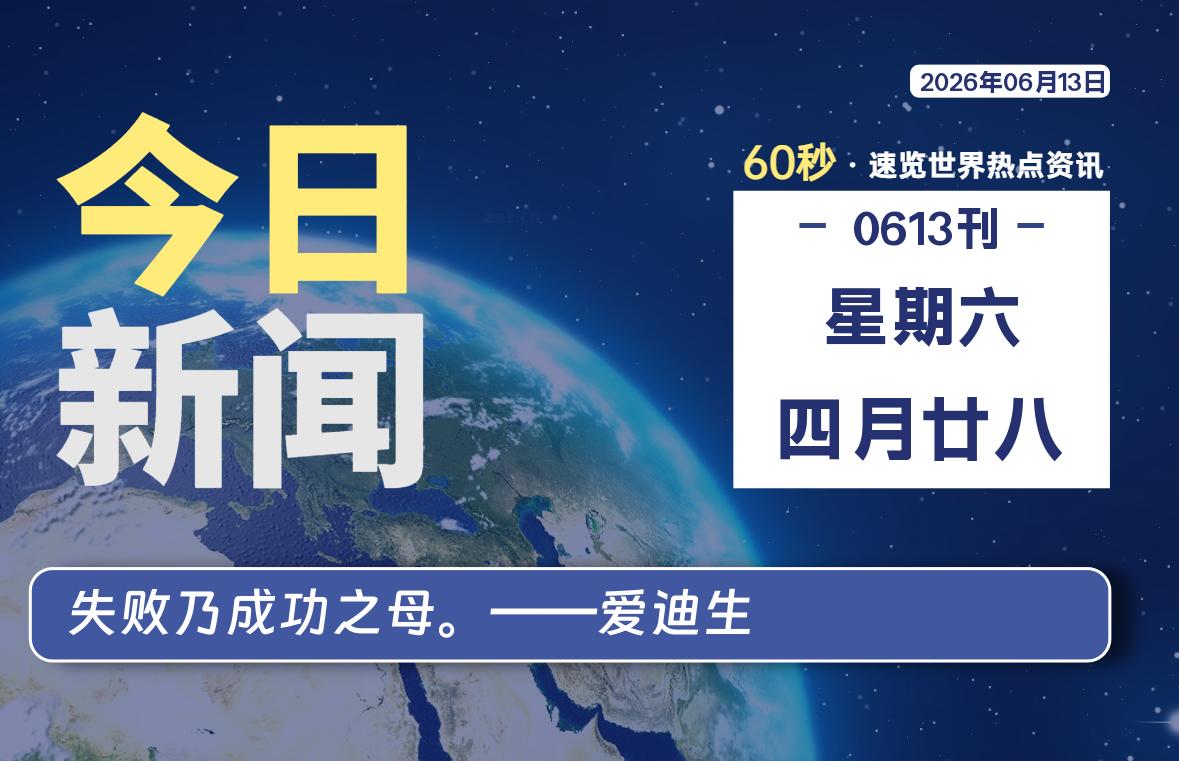06月13日,星期六, 每天60秒读懂全世界!-ACG游戏姬