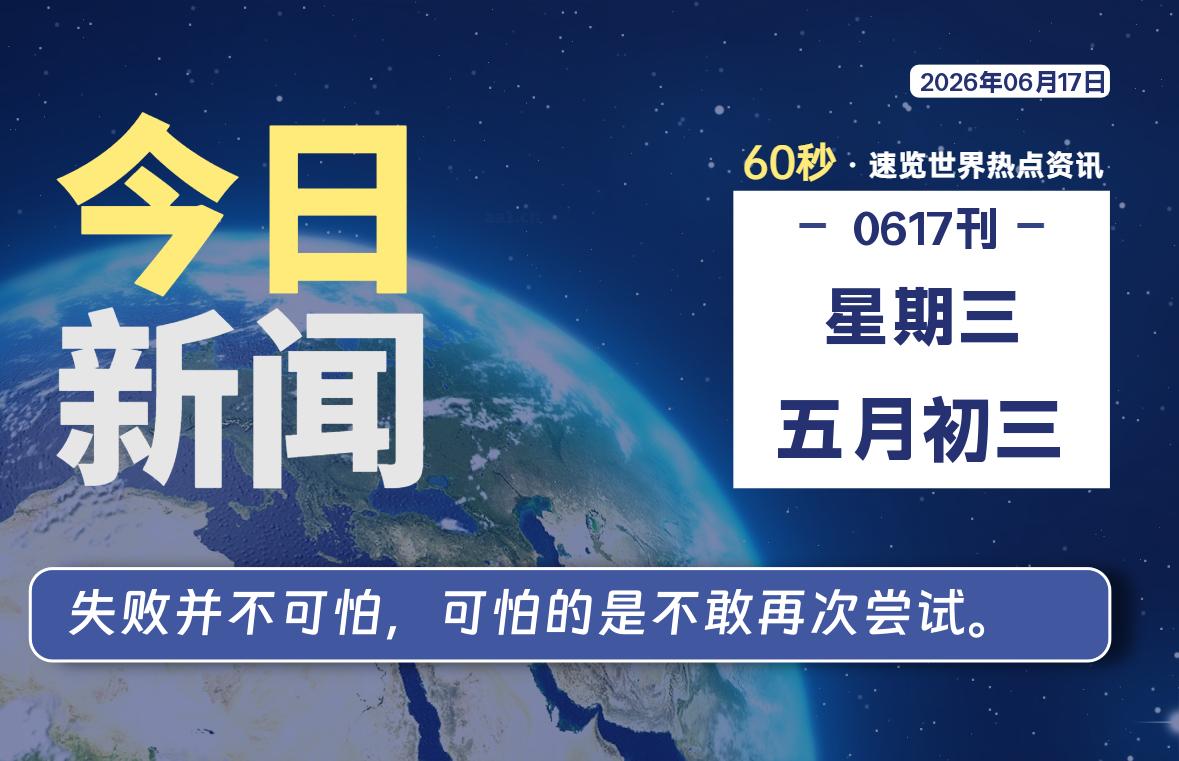06月17日,星期三, 每天60秒读懂全世界!-ACG游戏姬