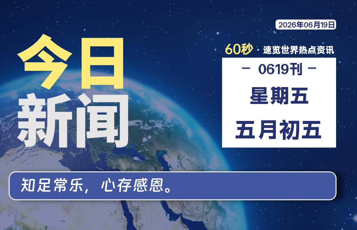 06月19日，星期五, 每天60秒读懂全世界！-ACG游戏姬