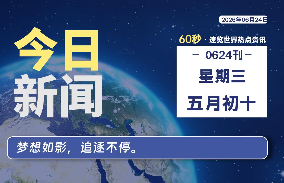 06月24日，星期三, 每天60秒读懂全世界！-ACG游戏姬