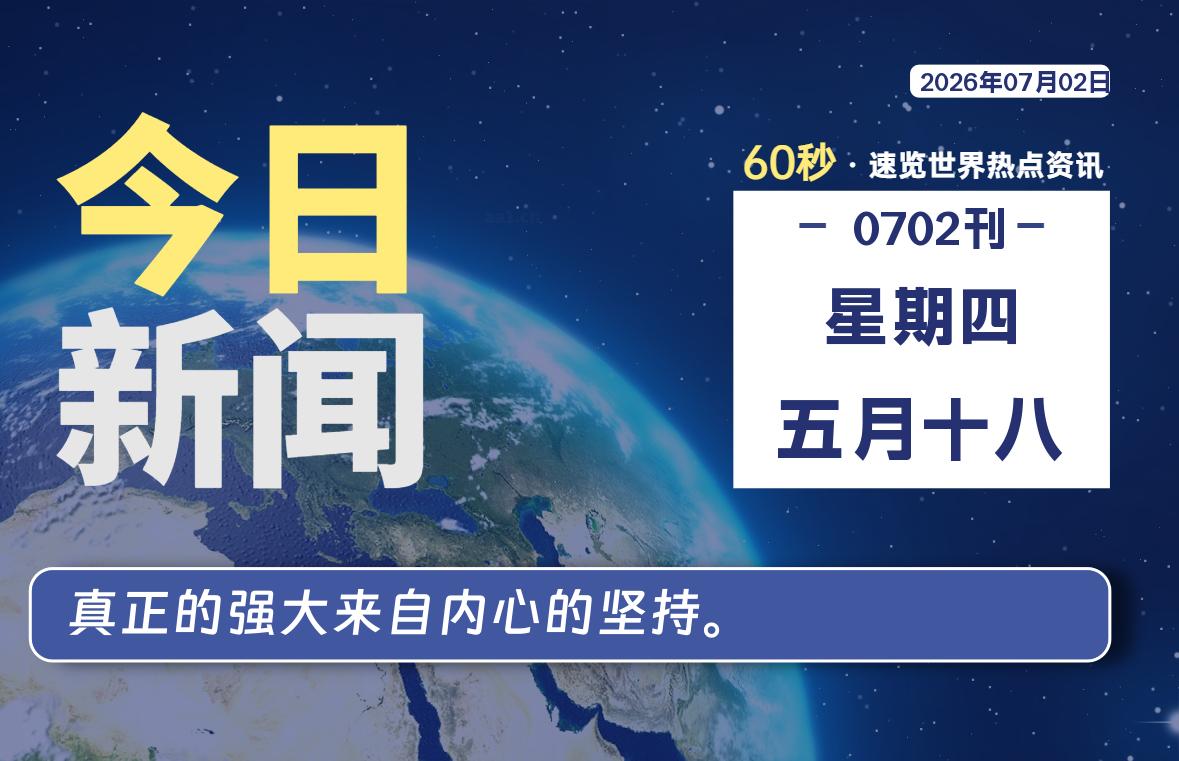 07月02日,星期四, 每天60秒读懂全世界!-ACG游戏姬