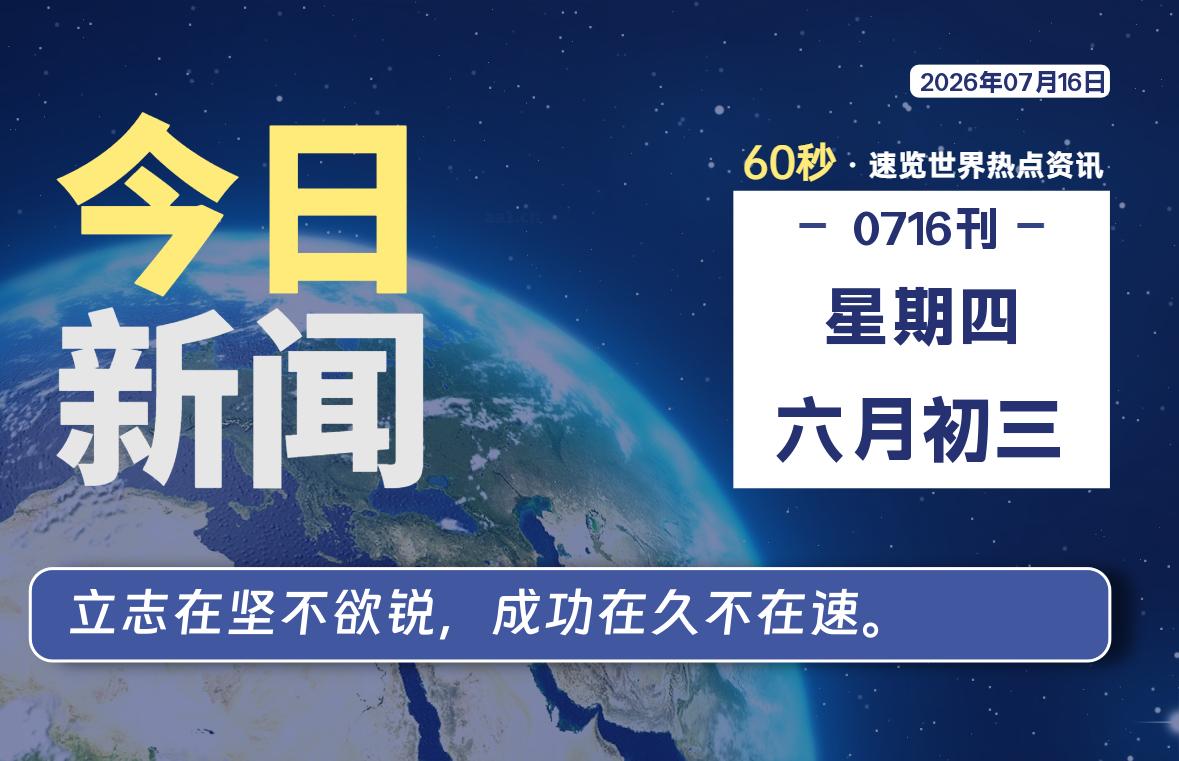 07月16日,星期四, 每天60秒读懂全世界!-ACG游戏姬