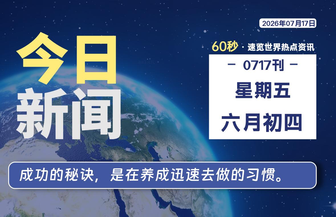 07月17日,星期五, 每天60秒读懂全世界!-ACG游戏姬