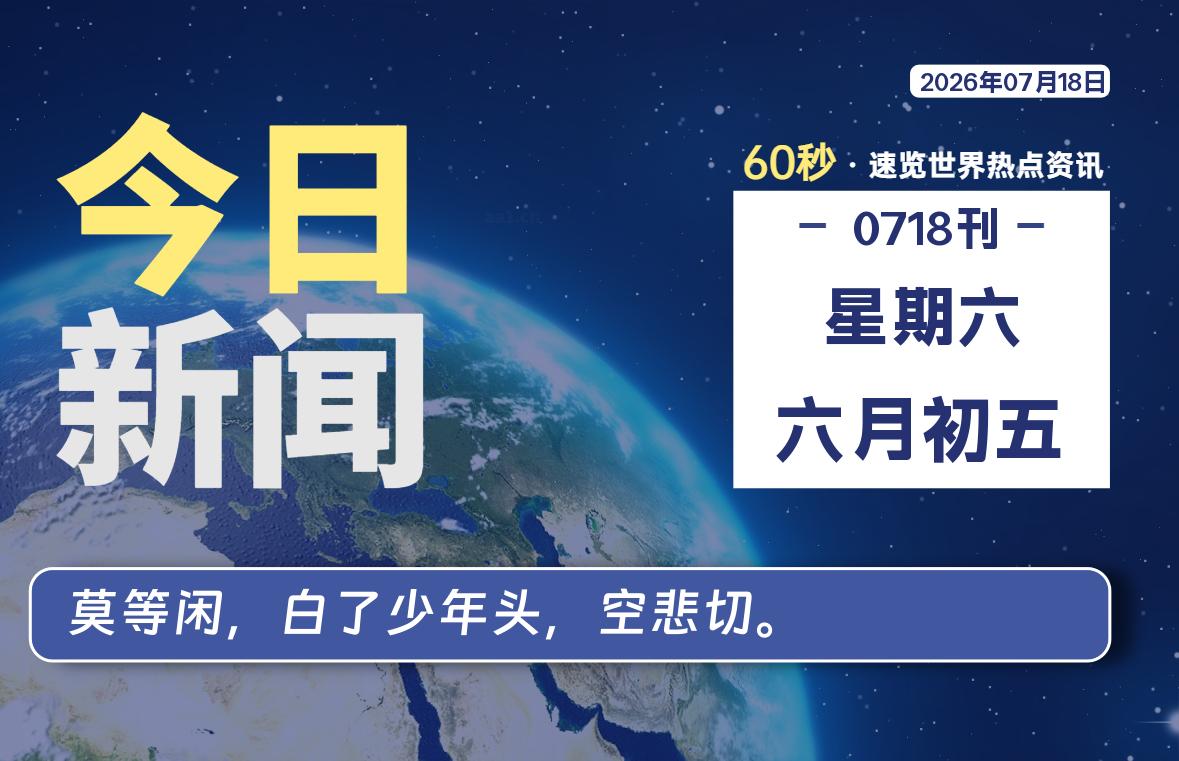 07月18日,星期六, 每天60秒读懂全世界!-ACG游戏姬