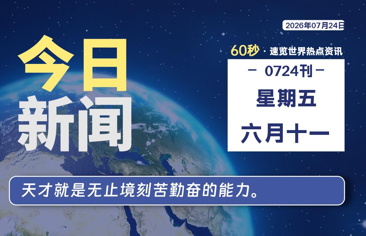 07月24日,星期五, 每天60秒读懂全世界!-ACG游戏姬